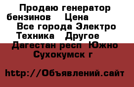 Продаю генератор бензинов. › Цена ­ 45 000 - Все города Электро-Техника » Другое   . Дагестан респ.,Южно-Сухокумск г.